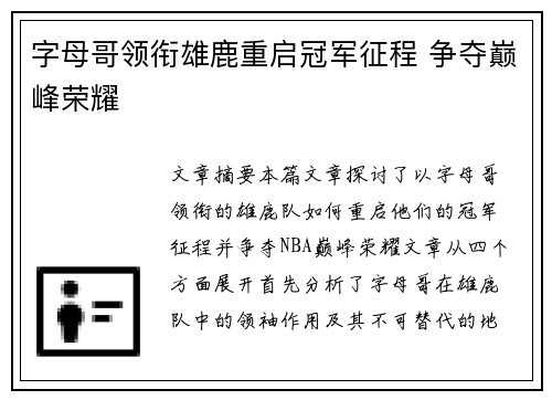 字母哥领衔雄鹿重启冠军征程 争夺巅峰荣耀