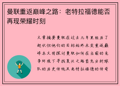 曼联重返巅峰之路：老特拉福德能否再现荣耀时刻