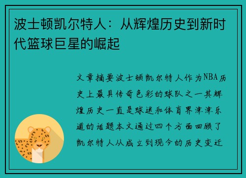 波士顿凯尔特人：从辉煌历史到新时代篮球巨星的崛起