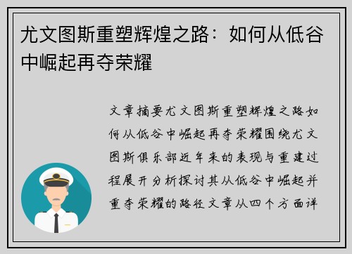 尤文图斯重塑辉煌之路：如何从低谷中崛起再夺荣耀