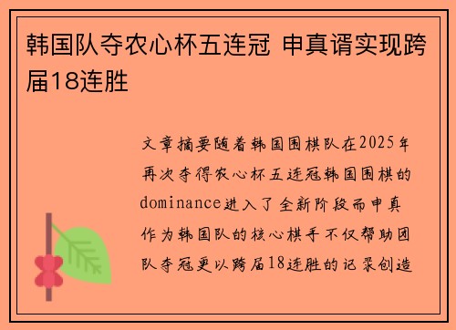 韩国队夺农心杯五连冠 申真谞实现跨届18连胜