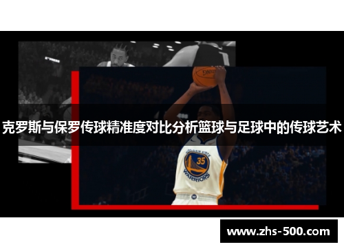 克罗斯与保罗传球精准度对比分析篮球与足球中的传球艺术