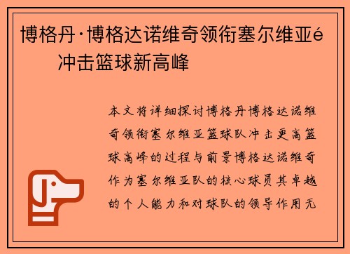 博格丹·博格达诺维奇领衔塞尔维亚队冲击篮球新高峰