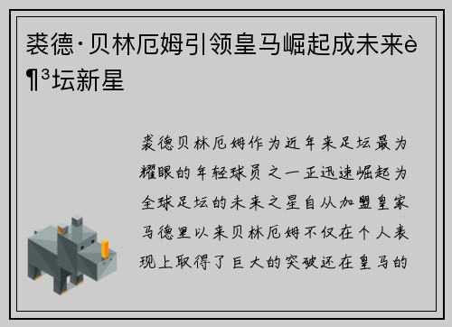 裘德·贝林厄姆引领皇马崛起成未来足坛新星