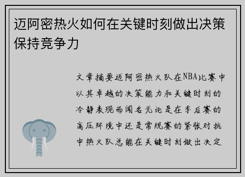 迈阿密热火如何在关键时刻做出决策保持竞争力