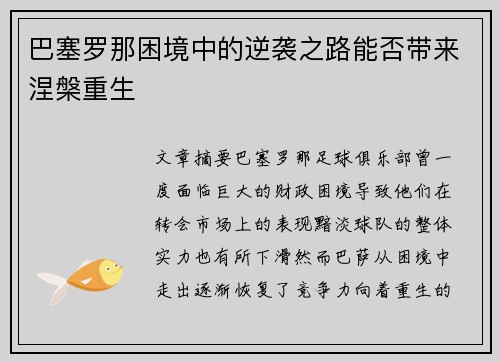 巴塞罗那困境中的逆袭之路能否带来涅槃重生