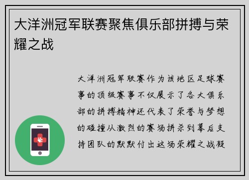 大洋洲冠军联赛聚焦俱乐部拼搏与荣耀之战