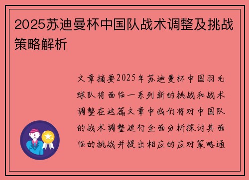 2025苏迪曼杯中国队战术调整及挑战策略解析