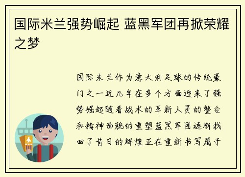 国际米兰强势崛起 蓝黑军团再掀荣耀之梦