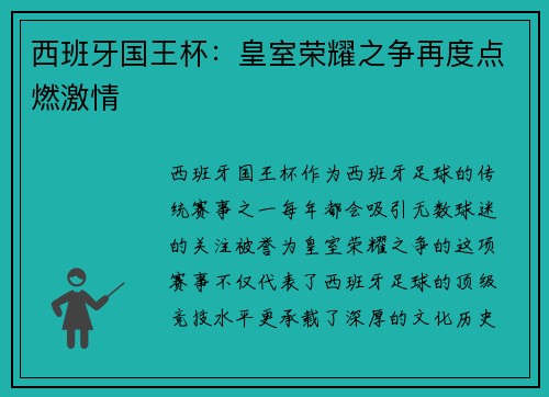西班牙国王杯：皇室荣耀之争再度点燃激情