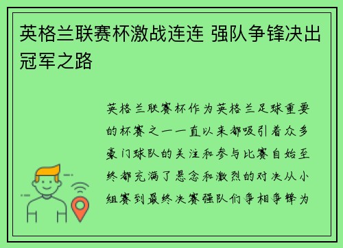 英格兰联赛杯激战连连 强队争锋决出冠军之路