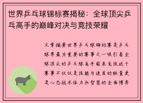 世界乒乓球锦标赛揭秘：全球顶尖乒乓高手的巅峰对决与竞技荣耀