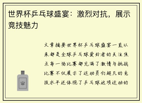 世界杯乒乓球盛宴：激烈对抗，展示竞技魅力