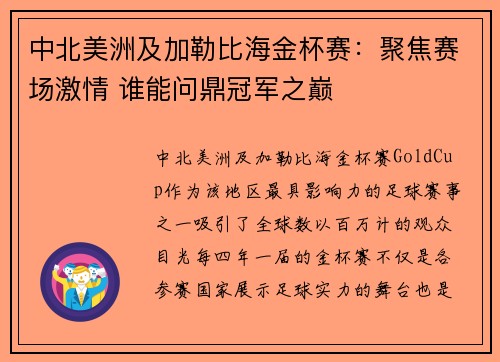 中北美洲及加勒比海金杯赛：聚焦赛场激情 谁能问鼎冠军之巅