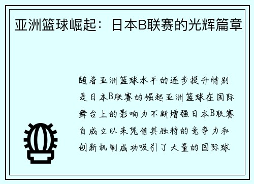 亚洲篮球崛起：日本B联赛的光辉篇章