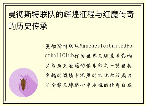 曼彻斯特联队的辉煌征程与红魔传奇的历史传承