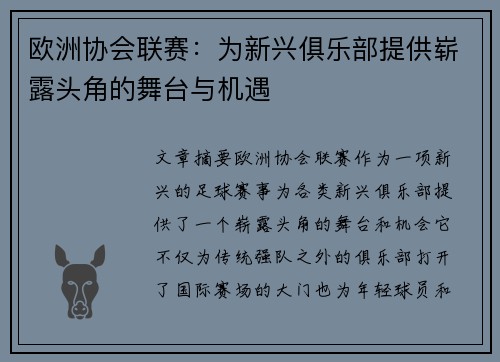 欧洲协会联赛：为新兴俱乐部提供崭露头角的舞台与机遇
