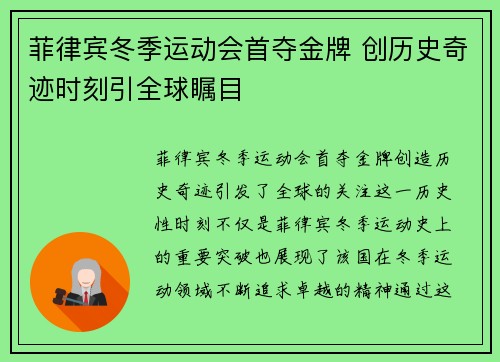 菲律宾冬季运动会首夺金牌 创历史奇迹时刻引全球瞩目