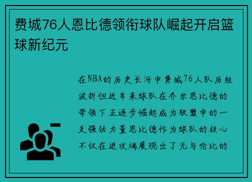 费城76人恩比德领衔球队崛起开启篮球新纪元