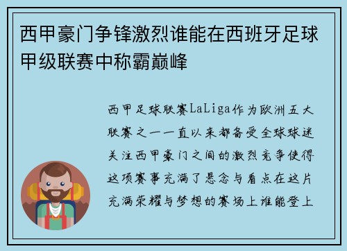 西甲豪门争锋激烈谁能在西班牙足球甲级联赛中称霸巅峰