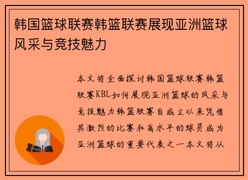 韩国篮球联赛韩篮联赛展现亚洲篮球风采与竞技魅力