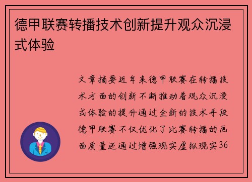 德甲联赛转播技术创新提升观众沉浸式体验