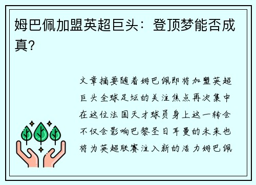姆巴佩加盟英超巨头：登顶梦能否成真？