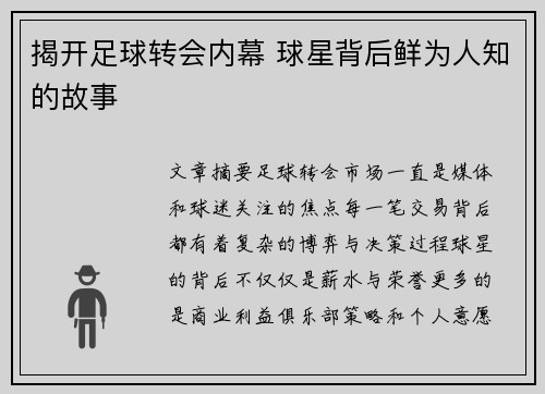 揭开足球转会内幕 球星背后鲜为人知的故事