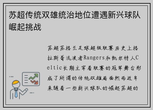 苏超传统双雄统治地位遭遇新兴球队崛起挑战