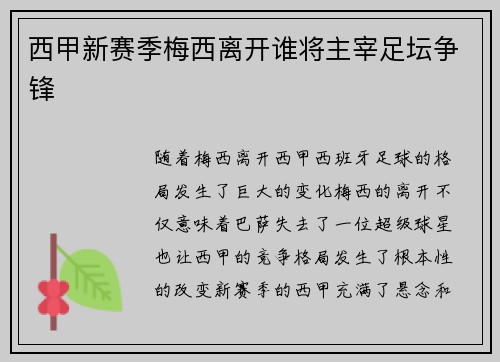 西甲新赛季梅西离开谁将主宰足坛争锋