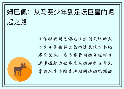 姆巴佩：从马赛少年到足坛巨星的崛起之路