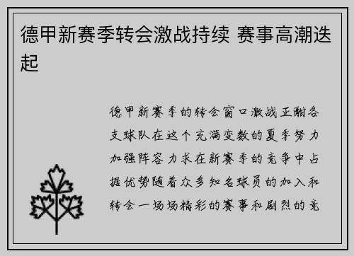 德甲新赛季转会激战持续 赛事高潮迭起