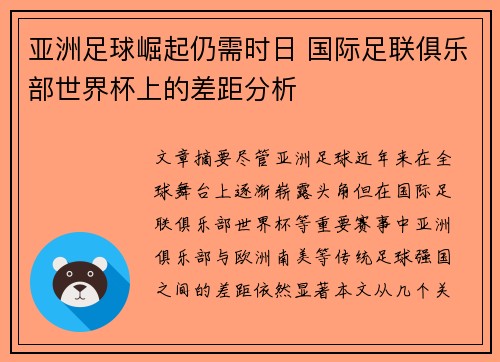 亚洲足球崛起仍需时日 国际足联俱乐部世界杯上的差距分析