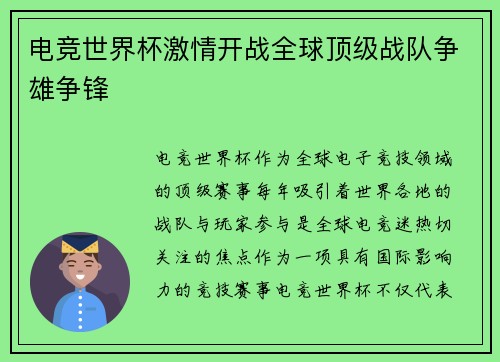 电竞世界杯激情开战全球顶级战队争雄争锋
