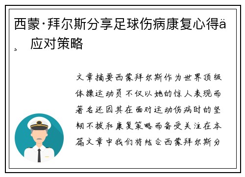 西蒙·拜尔斯分享足球伤病康复心得与应对策略