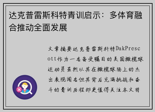 达克普雷斯科特青训启示：多体育融合推动全面发展
