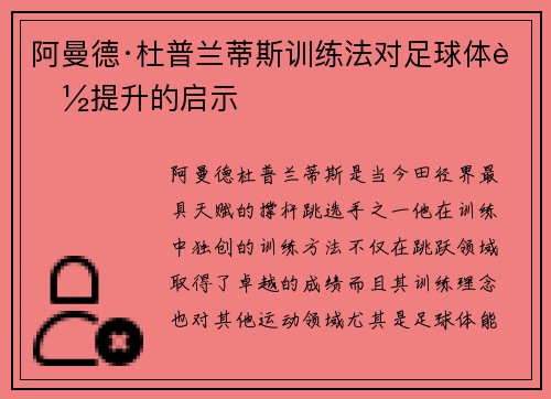 阿曼德·杜普兰蒂斯训练法对足球体能提升的启示