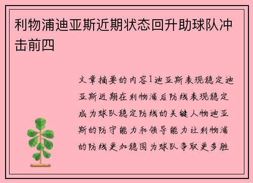 利物浦迪亚斯近期状态回升助球队冲击前四
