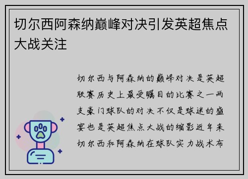 切尔西阿森纳巅峰对决引发英超焦点大战关注