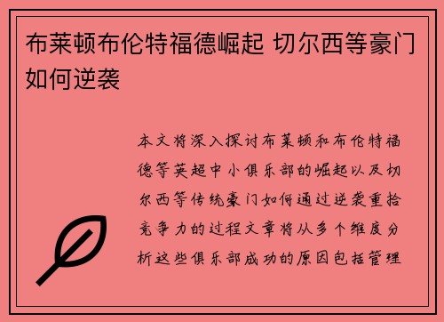 布莱顿布伦特福德崛起 切尔西等豪门如何逆袭