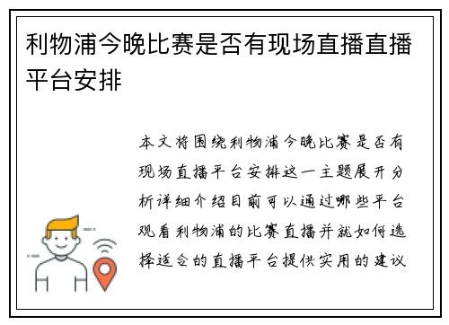 利物浦今晚比赛是否有现场直播直播平台安排