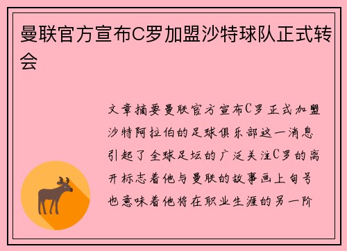 曼联官方宣布C罗加盟沙特球队正式转会