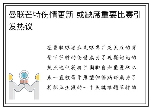 曼联芒特伤情更新 或缺席重要比赛引发热议