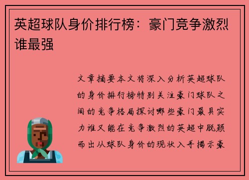 英超球队身价排行榜：豪门竞争激烈谁最强