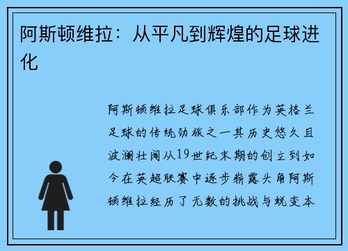 阿斯顿维拉：从平凡到辉煌的足球进化
