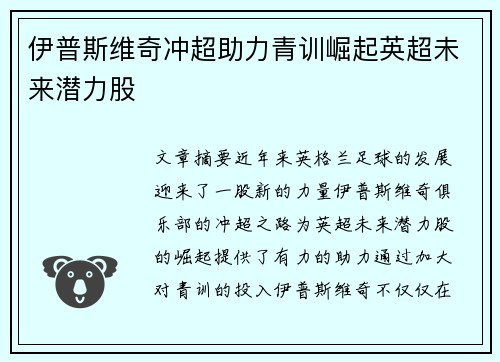 伊普斯维奇冲超助力青训崛起英超未来潜力股