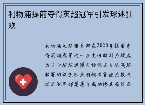 利物浦提前夺得英超冠军引发球迷狂欢