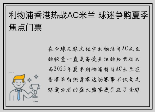 利物浦香港热战AC米兰 球迷争购夏季焦点门票