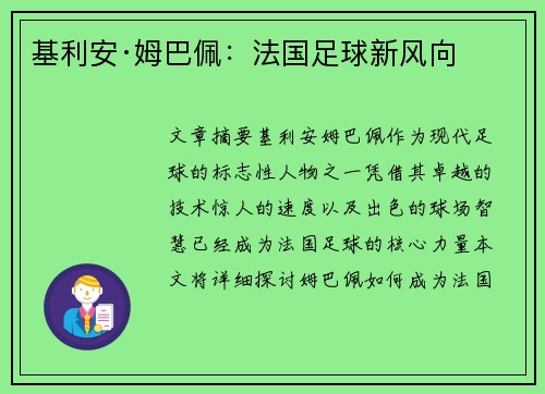 基利安·姆巴佩：法国足球新风向
