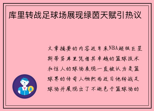 库里转战足球场展现绿茵天赋引热议